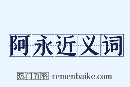 阿永近义词是什么意思的图片